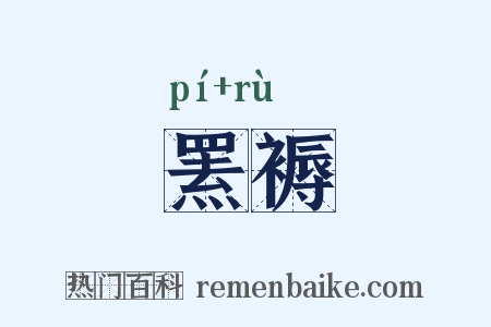罴褥是什么意思的图片